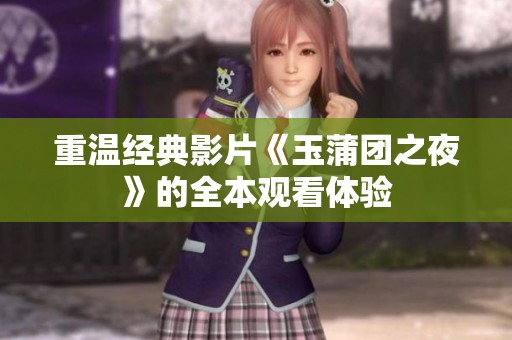 重温经典影片《玉蒲团之夜》的全本观看体验