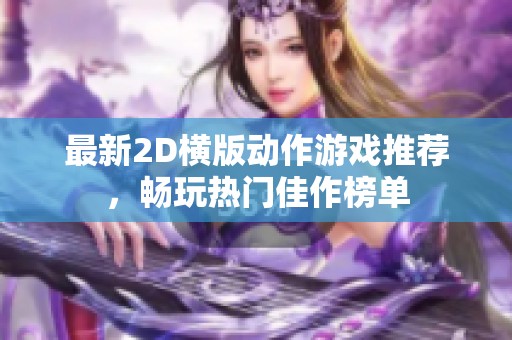 最新2D横版动作游戏推荐，畅玩热门佳作榜单