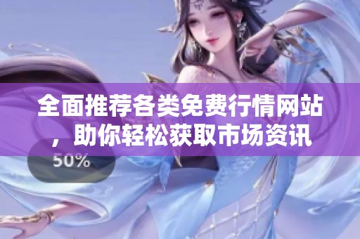 全面推荐各类免费行情网站，助你轻松获取市场资讯