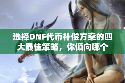 选择DNF代币补偿方案的四大最佳策略，你倾向哪个