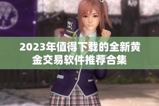 2023年值得下载的全新黄金交易软件推荐合集