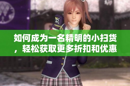 如何成为一名精明的小扫货，轻松获取更多折扣和优惠