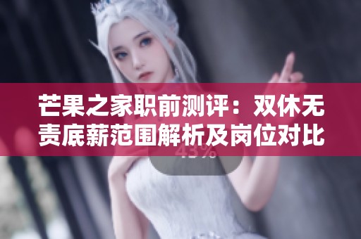 芒果之家职前测评：双休无责底薪范围解析及岗位对比