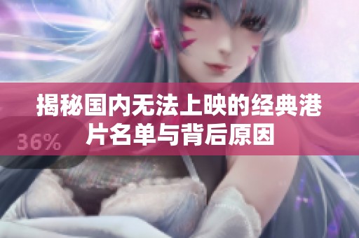 揭秘国内无法上映的经典港片名单与背后原因