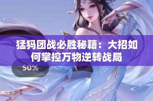 猛犸团战必胜秘籍：大招如何掌控万物逆转战局