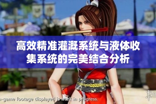 高效精准灌溉系统与液体收集系统的完美结合分析