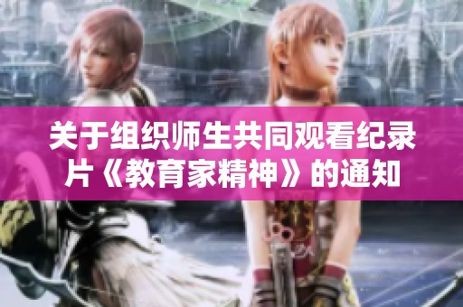 关于组织师生共同观看纪录片《教育家精神》的通知