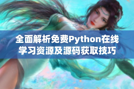 全面解析免费Python在线学习资源及源码获取技巧
