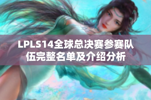 LPLS14全球总决赛参赛队伍完整名单及介绍分析