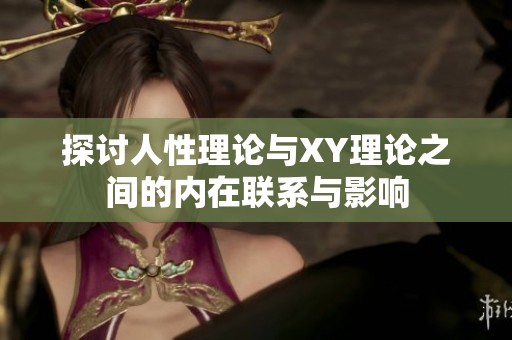 探讨人性理论与XY理论之间的内在联系与影响