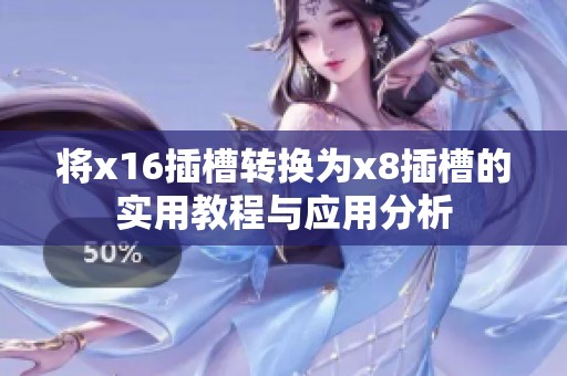将x16插槽转换为x8插槽的实用教程与应用分析
