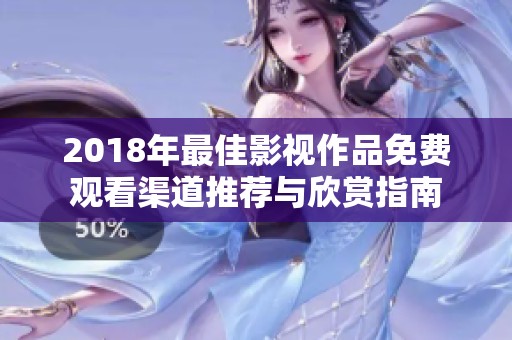 2018年最佳影视作品免费观看渠道推荐与欣赏指南