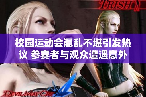 校园运动会混乱不堪引发热议 参赛者与观众遭遇意外插曲