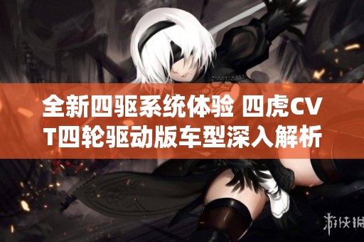 全新四驱系统体验 四虎CVT四轮驱动版车型深入解析