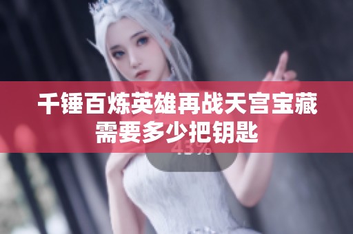 千锤百炼英雄再战天宫宝藏需要多少把钥匙