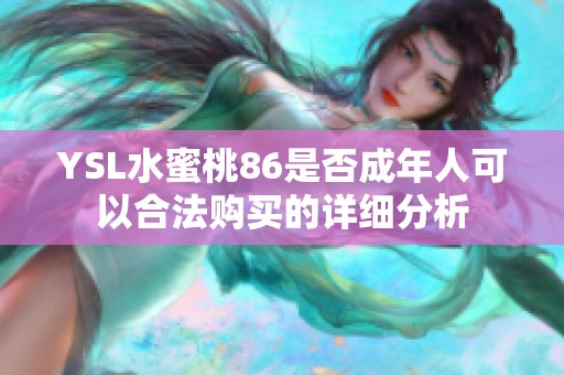 YSL水蜜桃86是否成年人可以合法购买的详细分析