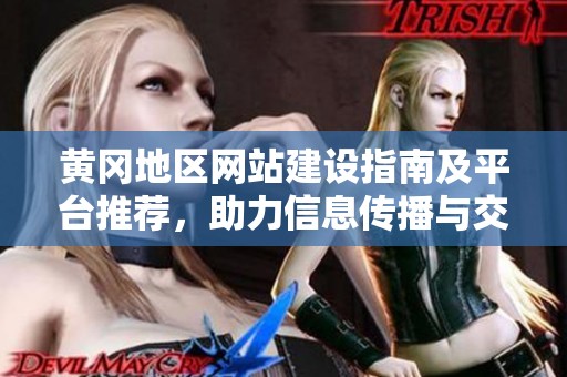 黄冈地区网站建设指南及平台推荐，助力信息传播与交流