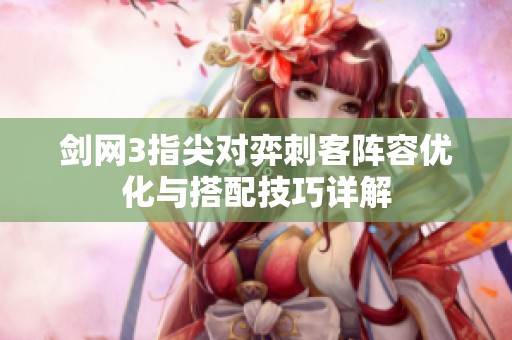 剑网3指尖对弈刺客阵容优化与搭配技巧详解