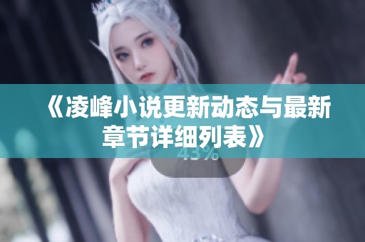 《凌峰小说更新动态与最新章节详细列表》