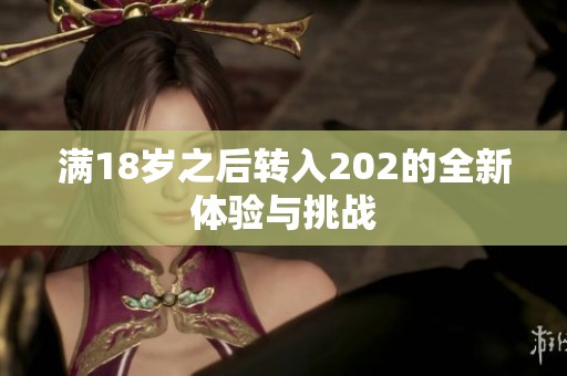 满18岁之后转入202的全新体验与挑战