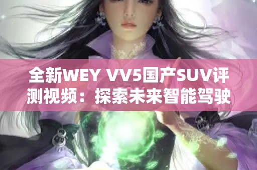 全新WEY VV5国产SUV评测视频：探索未来智能驾驶体验