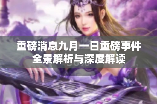 重磅消息九月一日重磅事件全景解析与深度解读