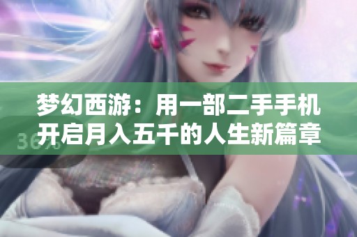 梦幻西游：用一部二手手机开启月入五千的人生新篇章
