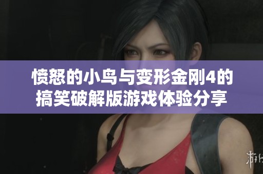愤怒的小鸟与变形金刚4的搞笑破解版游戏体验分享