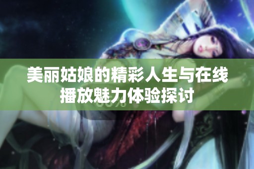 美丽姑娘的精彩人生与在线播放魅力体验探讨