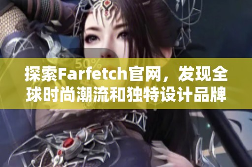 探索Farfetch官网，发现全球时尚潮流和独特设计品牌