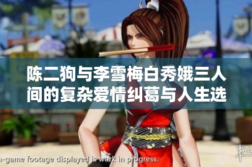 陈二狗与李雪梅白秀娥三人间的复杂爱情纠葛与人生选择
