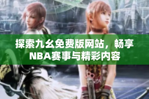 探索九幺免费版网站，畅享NBA赛事与精彩内容