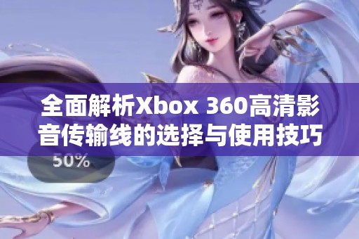 全面解析Xbox 360高清影音传输线的选择与使用技巧
