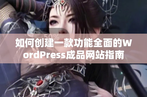 如何创建一款功能全面的WordPress成品网站指南