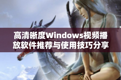 高清晰度Windows视频播放软件推荐与使用技巧分享