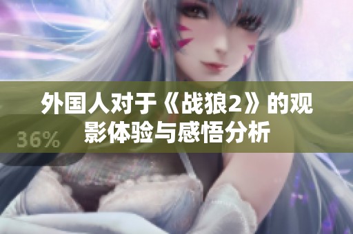 外国人对于《战狼2》的观影体验与感悟分析