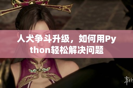 人犬争斗升级，如何用Python轻松解决问题