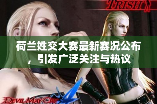 荷兰姓交大赛最新赛况公布，引发广泛关注与热议
