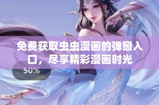 免费获取虫虫漫画的弹窗入口，尽享精彩漫画时光