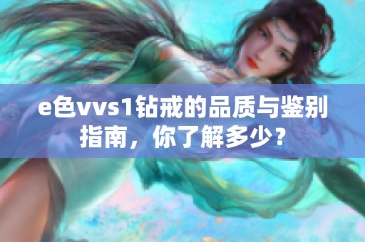 e色vvs1钻戒的品质与鉴别指南，你了解多少？