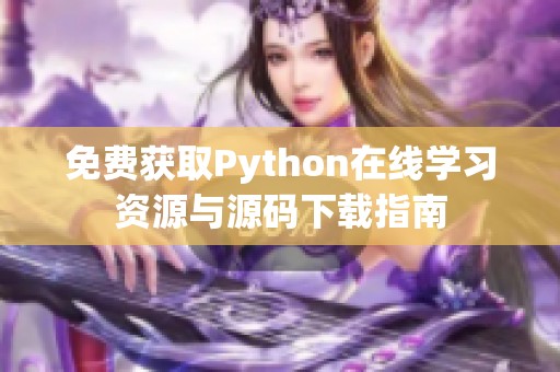 免费获取Python在线学习资源与源码下载指南