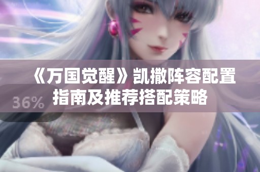 《万国觉醒》凯撒阵容配置指南及推荐搭配策略