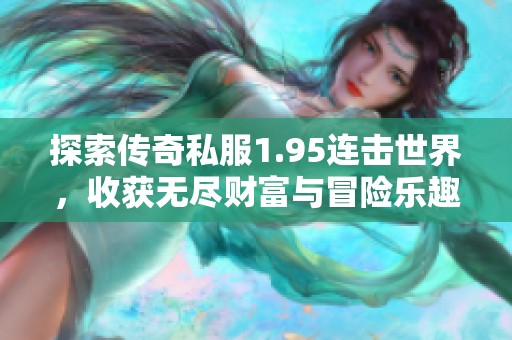 探索传奇私服1.95连击世界，收获无尽财富与冒险乐趣