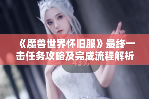 《魔兽世界怀旧服》最终一击任务攻略及完成流程解析