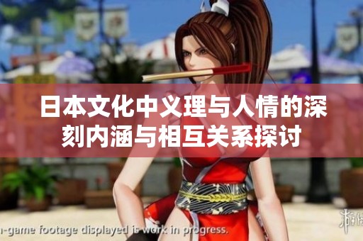 日本文化中义理与人情的深刻内涵与相互关系探讨