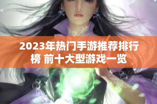 2023年热门手游推荐排行榜 前十大型游戏一览
