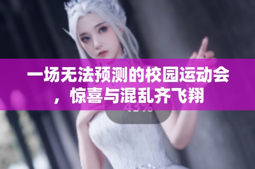 一场无法预测的校园运动会，惊喜与混乱齐飞翔