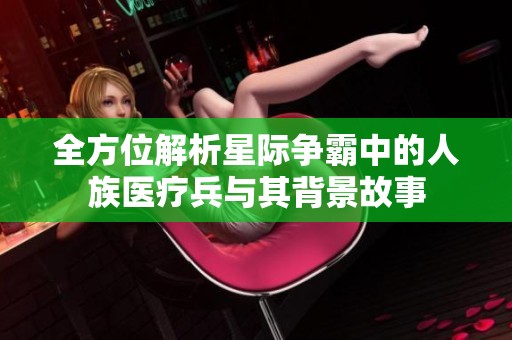 全方位解析星际争霸中的人族医疗兵与其背景故事