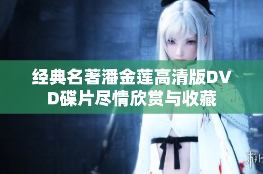 经典名著潘金莲高清版DVD碟片尽情欣赏与收藏