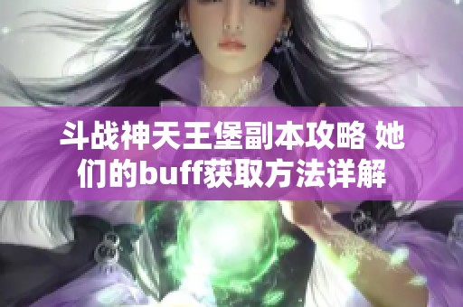 斗战神天王堡副本攻略 她们的buff获取方法详解